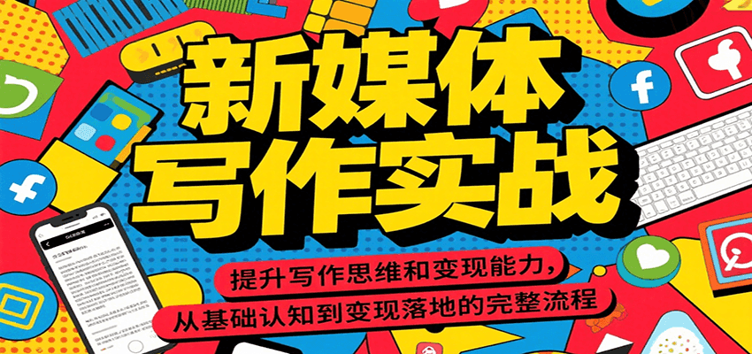 新媒体写作实战，提升写作思维和变现能力，从基础认知到变现落地的完整流程-二当家网创资源站