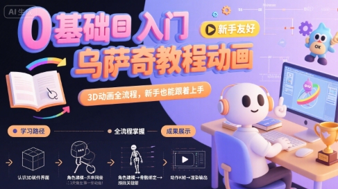 0基础入门乌萨奇教程动画，3D动画全流程，新手也能跟着上手-二当家网创资源站