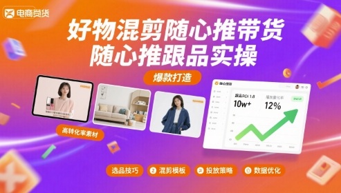 好物混剪随心推带货，随心推跟品实操-二当家网创资源站