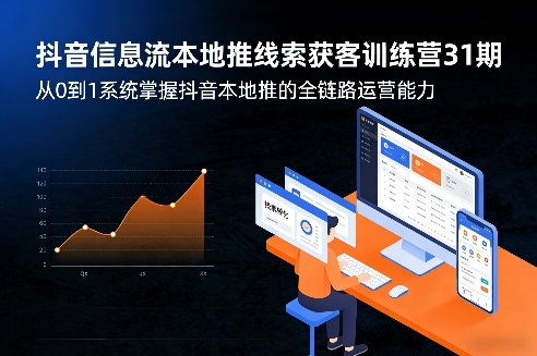 抖音信息流本地推线索获客训练营31期，从0到1系统掌握抖音本地推的全链路运营能力(更新0421)-二当家网创资源站