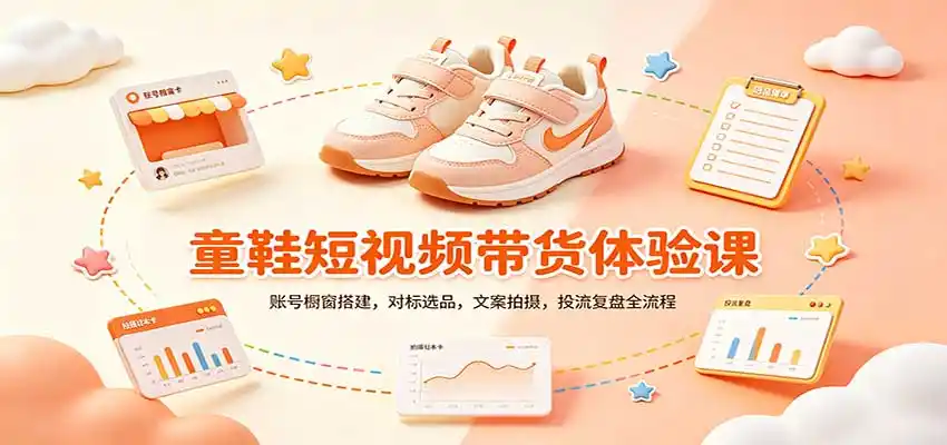 零基础童鞋短视频带货课:账号橱窗搭建,对标选品,文案拍摄,投流复盘全流程-二当家网创资源站