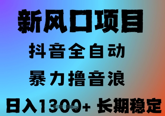 最新风口抖音无人直播撸音浪，全自动运行，小白可玩，长期稳定，日入1.3k，可批量收益翻倍【揭秘】-二当家网创资源站