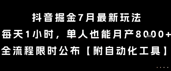 抖音掘金7月最新玩法，每天1小时，单人也能月产8k+，全流程限时公布【揭秘】-二当家网创资源站