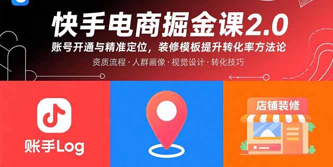 快手电商掘金课2.0，账号开通与精准定位，装修模板提升转化率方法论-二当家网创资源站