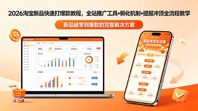 2026淘宝新品快速打爆款教程-更新,全站推广工具+孵化机制+提报冲顶全流程教学-二当家网创资源站