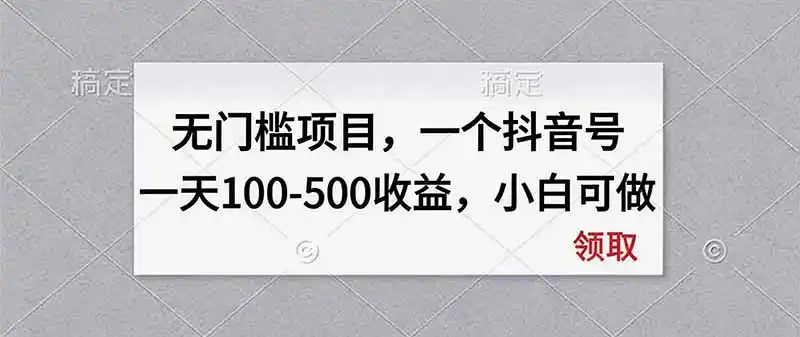 无门槛项目,一个抖音号一天100-500收益,小白可做-二当家网创资源站