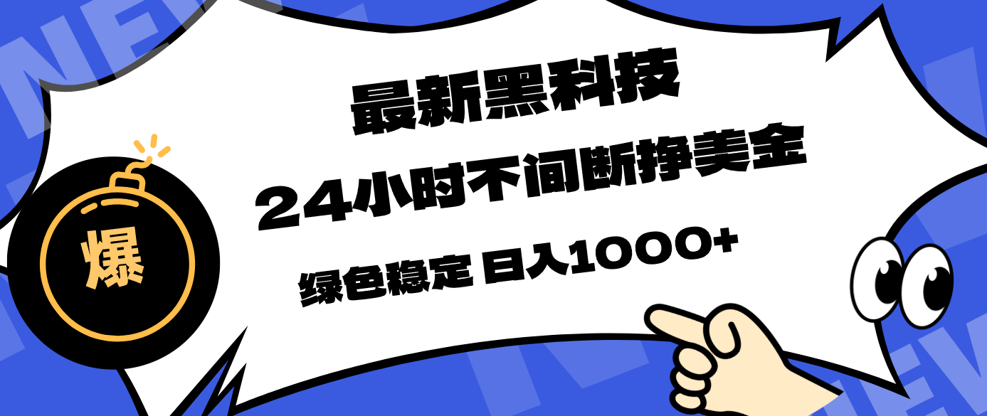 最新黑科技,24小时全天挣美金,,绿色稳定,日入1000+-二当家网创资源站