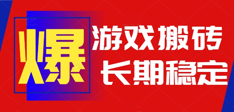 火爆热门自动游戏搬砖，日入1k，长期稳定可做，不需要要玩游戏全程自动…-二当家网创资源站