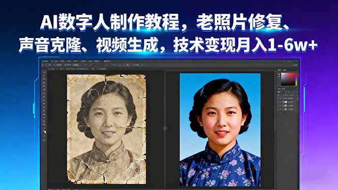 AI数字人制作教程,老照片修复、声音克隆、视频生成,技术变现月入1-6w+-二当家网创资源站