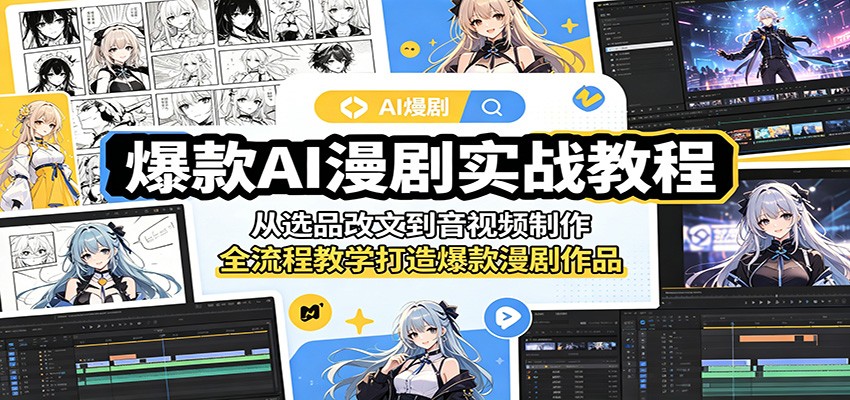 爆款AI漫剧实战教程：从选品改文到音视频制作，全流程教学打造爆款漫剧作品-二当家网创资源站