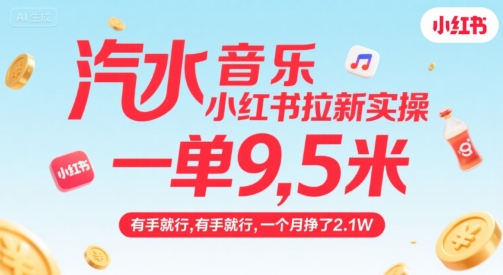 汽水音乐小红书拉新实操，，一单9.5米，有手就行，一个月挣了2.1W-二当家网创资源站