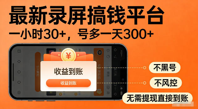 最新实测录屏搞钱平台!单小时稳拿30+,多号批量做一天300+,全程不黑号、不风控,收益直接到账【揭秘】-二当家网创资源站