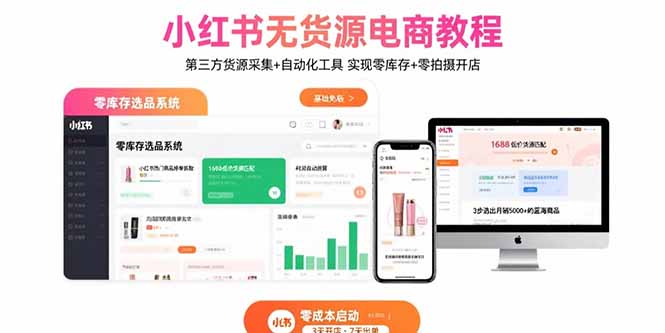 小红书无货源电商教程：第三方货源采集+自动化工具 实现零库存+零拍摄开店-二当家网创资源站