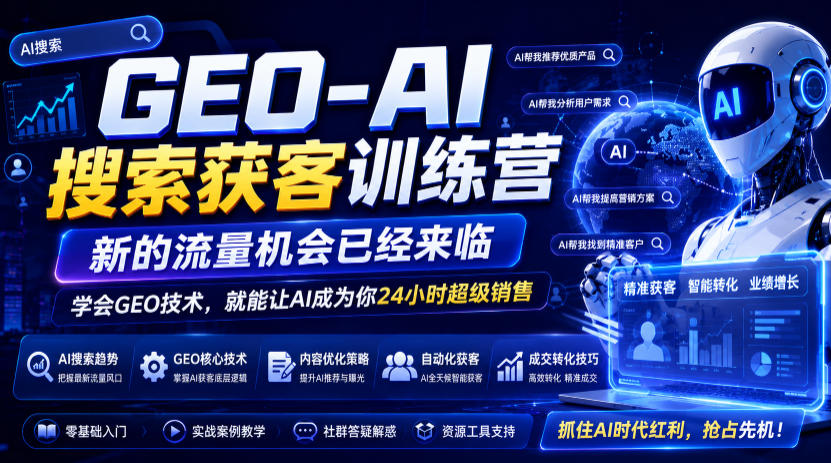 GEO-AI搜索获客训练营,新的流量机会已经来临,学会GEO技术,就能让AI成为你24小时超级销售-二当家网创资源站