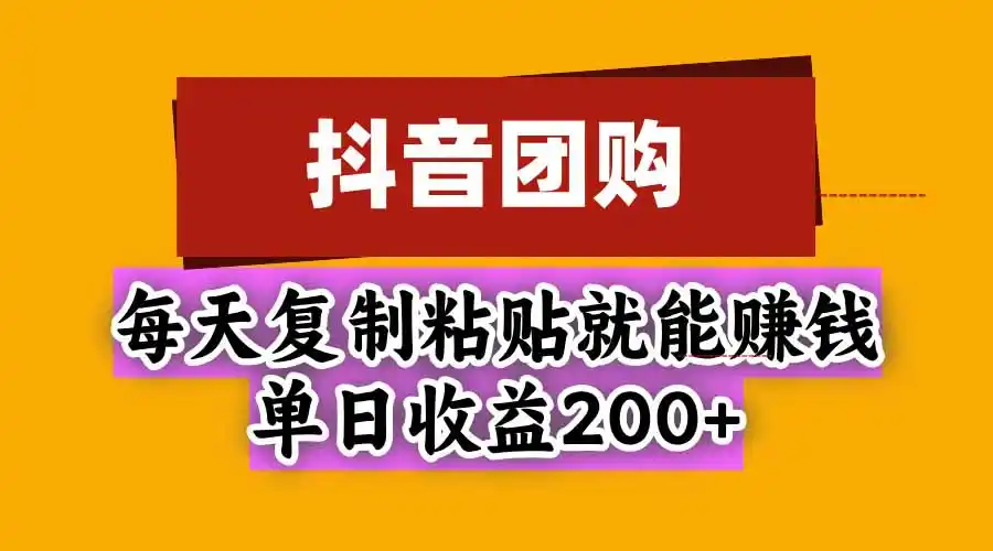 抖音团购,每天复制粘贴就能赚钱,单日收益200+-二当家网创资源站