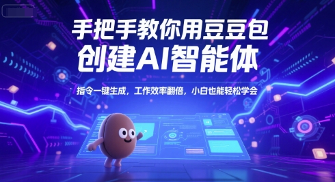 手把手教你用豆包创建AI智能体，指令一键生成，工作效率翻倍，小白也能轻松学会-二当家网创资源站