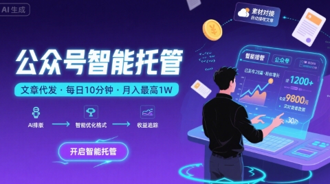 【公众号托管 】我提供文章，你复制发布，每天10分钟，最高躺入1W【揭秘】-二当家网创资源站