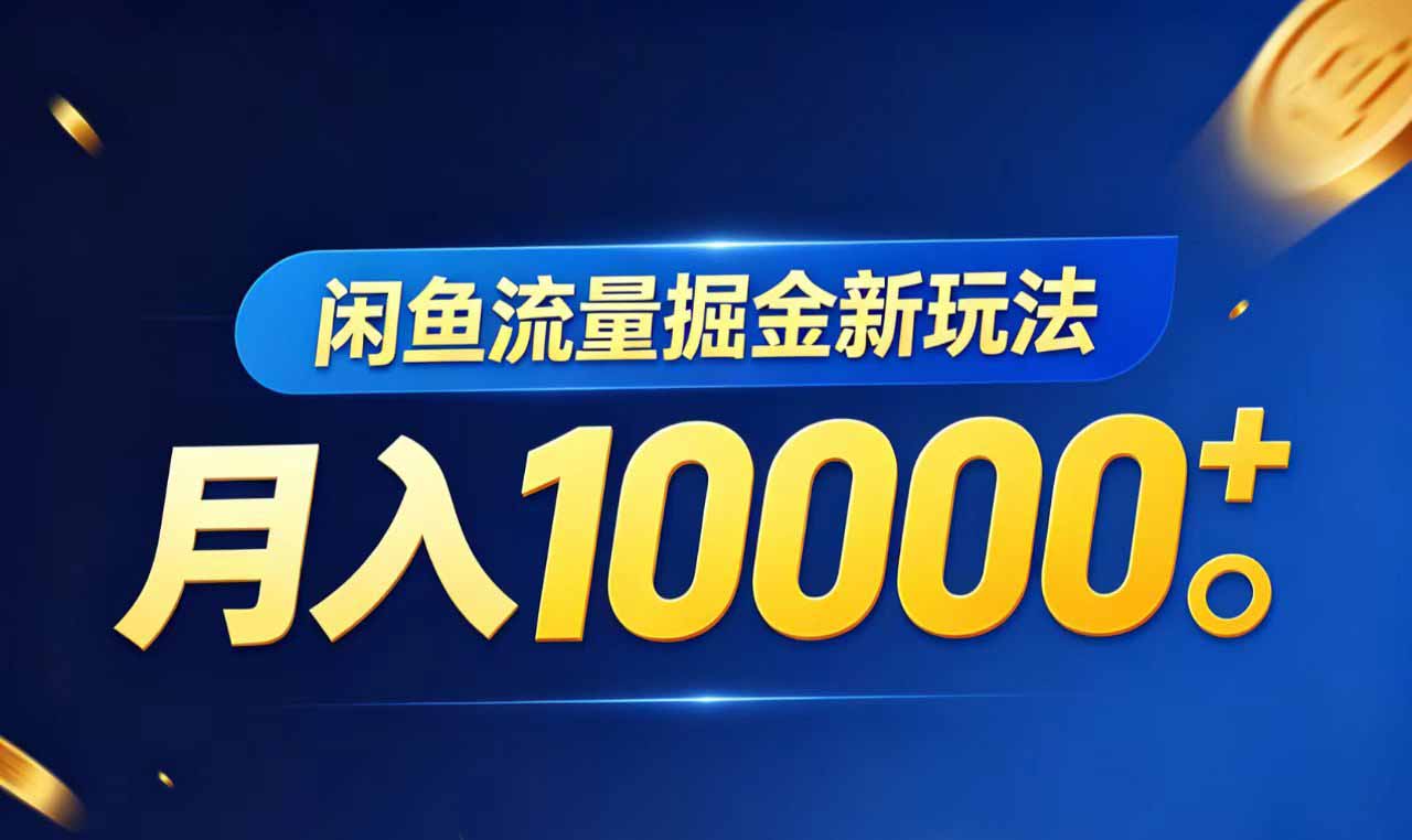 闲鱼流量掘金虚拟资料新玩法，月入10000＋-二当家网创资源站