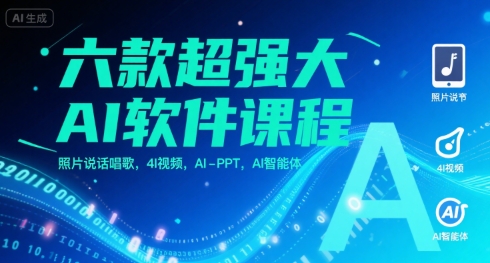六款超强大AI软件课程，照片说话唱歌，4I视频，AI-PPT，AI智能体-二当家网创资源站