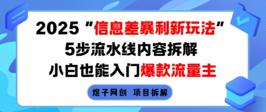 2025信息差暴利新玩法，5步流水线内容拆解，小白也能入门爆款流量主-二当家网创资源站