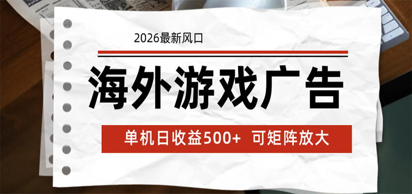 海外游戏广告 2026最新风口 24小时全自动脚本运行 单机日收益500+ 可矩阵放大-二当家网创资源站