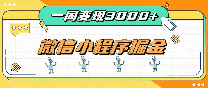 一周3000+的微信小程序,通过四种变现方式稳定增收,最强积累型副业-二当家网创资源站