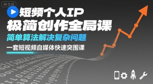 短视频个人IP极简创作全局课，简单算法解决复杂问题，一套短视频自媒体快速突围课-二当家网创资源站