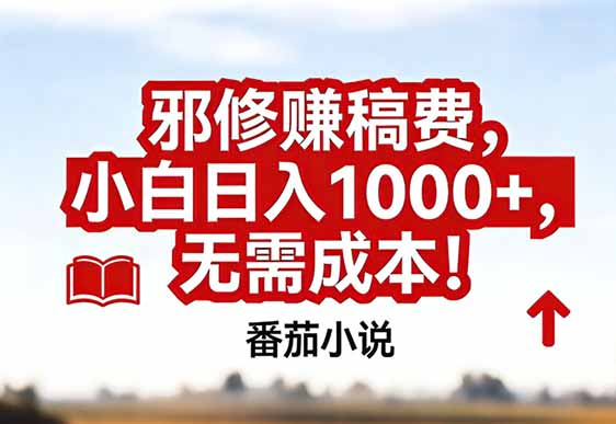 番茄小说赚稿费邪修玩法无需成本，真实日入1000+，超级简单！-二当家网创资源站