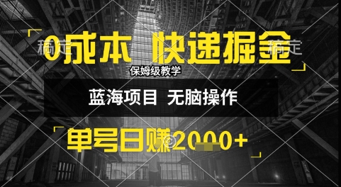 0成本快递掘金玩法，日入1k+，小白30分钟上手，收益嘎嘎猛【揭秘】-二当家网创资源站