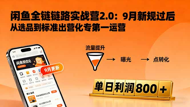 闲鱼变现课3.0：掌握链接优化、流量提升、商业变现，单日利润800+-二当家网创资源站