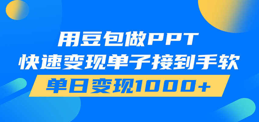 用豆包AI在家接单做PPT，市场火爆，轻松日入1000+-二当家网创资源站