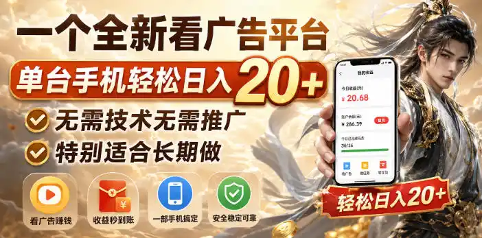 一个全新看广告平台,单台手机轻松日入20+,无需技术无需推广,特别适合长期做【揭秘】-二当家网创资源站
