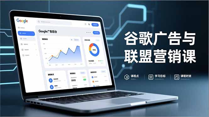 谷歌广告与联盟营销课，防关联注册、退款指南、流量追踪，全链路实战，月收益达5000美元+-二当家网创资源站