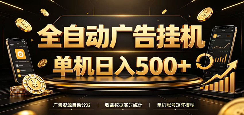 全自动广告挂机,每天24小时不停的去看广告获取收益,单机500+-二当家网创资源站