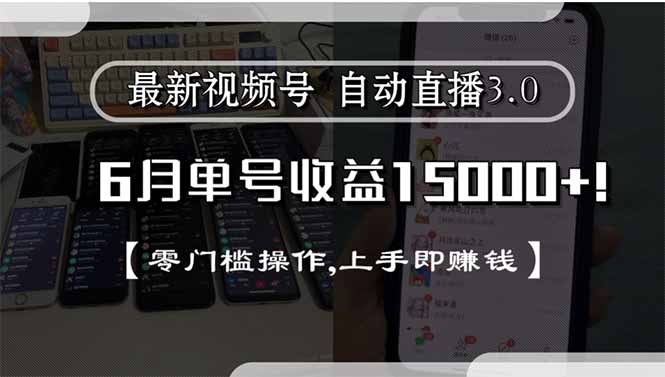 最新视频号直播3.0, 6月单号收益15000+, 零门槛操作,上手即赚钱-二当家网创资源站