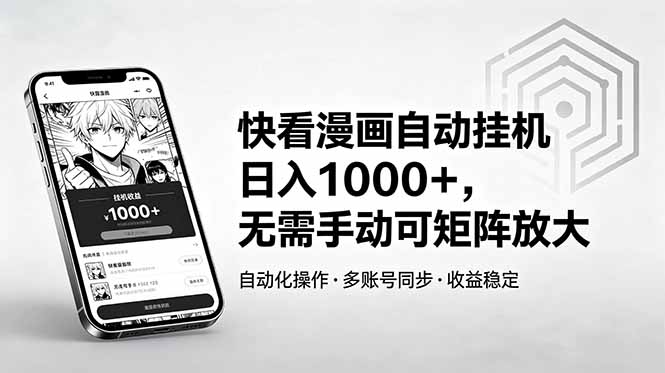 快看漫画自动挂机日入1000+，无需手动可矩阵放大-二当家网创资源站