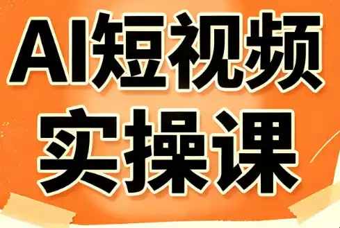 小霍老师·AI短视频实操课-二当家网创资源站