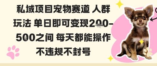 私域宠物项目赛道人群玩法单日即可变现2-5张之间每天都能操作不违规不封号-二当家网创资源站