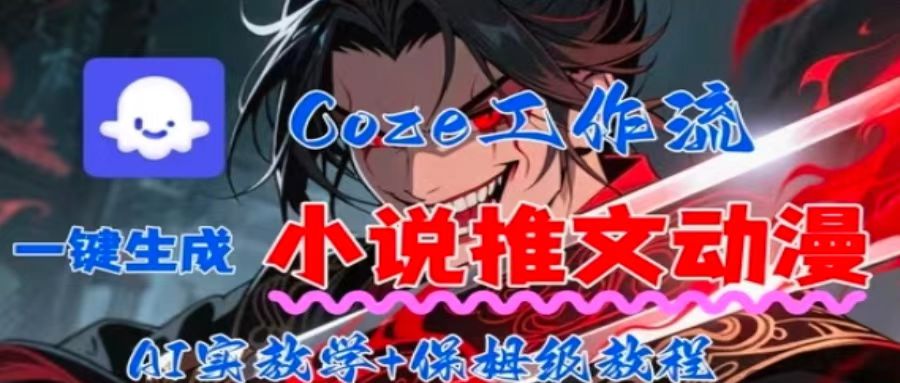 用Coze扣子工作流一键生成小说推文动漫短视频，全流程保姆级教学-二当家网创资源站