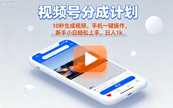 视频号分成计划懒人玩法，10秒生成视频，手机一键操作，新手小白轻松上手，日入1K【揭秘】-二当家网创资源站