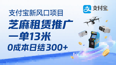 支付宝新风口项目，芝麻租赁推广，用户免押下单你躺挣，一单13米，0成本日结3张+，附专属口令获取通道-二当家网创资源站
