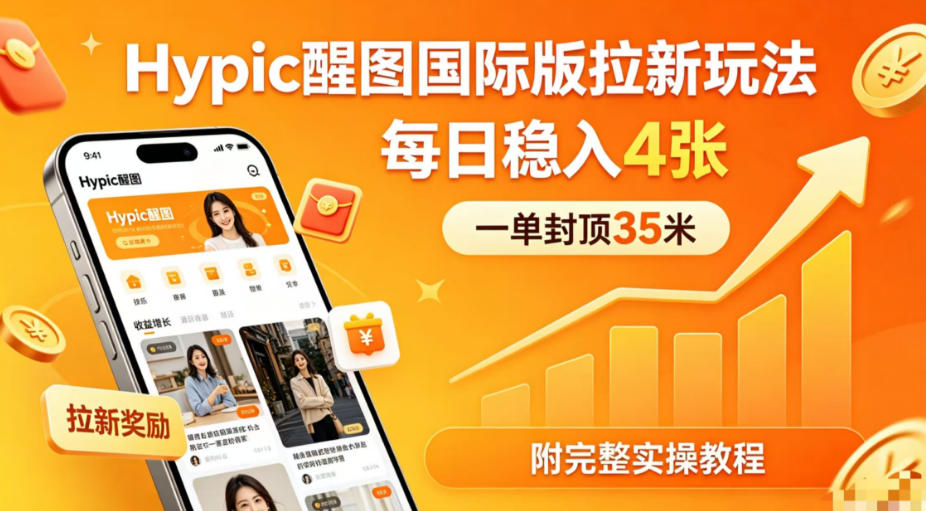 一单封顶35米，实测Hypic醒图国际版拉新玩法，每日稳入4张(附完整实操教程)-二当家网创资源站