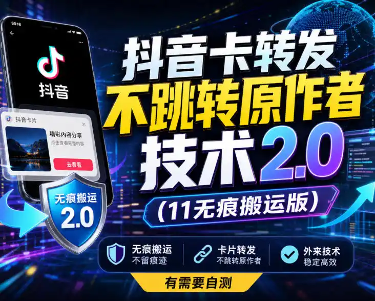 抖音卡转发不跳转原作者技术2.0(11无痕搬运版)，外来技术，有需要自测-二当家网创资源站