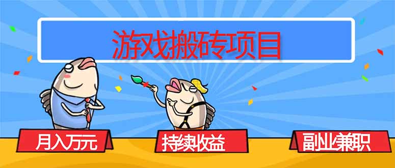 游戏搬砖项目，月入1W+，稳定持续收益，副业兼职赚钱必看！-二当家网创资源站