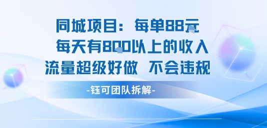 同城项目每单88米每天有8张以上的收入流量超级好做不会违规-二当家网创资源站