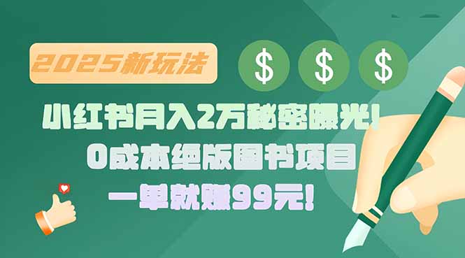小红书月入2万秘密曝光！绝版图书项目，一单就赚99元！-二当家网创资源站