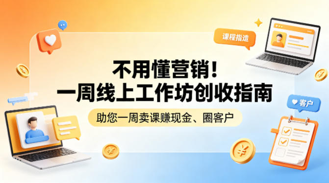 不用懂营销！一周线上工作坊创收指南，助您一周卖课賺现金、圈客户-二当家网创资源站
