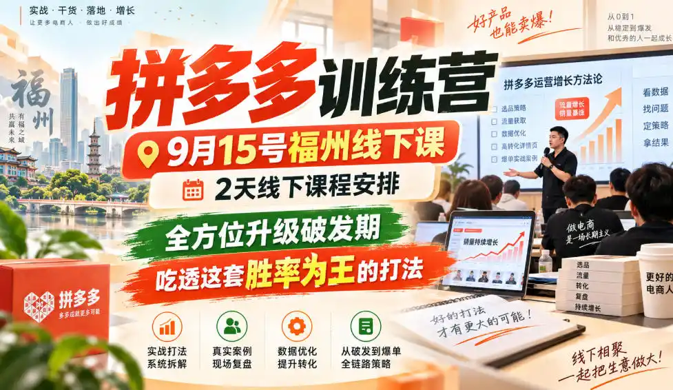 拼多多训练营9月15号福州线下课,2天线下课程安排,全方位升级破发期,吃透这套胜率为王的打法!-二当家网创资源站