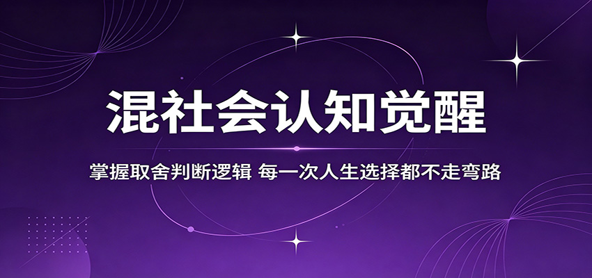 混社会认知觉醒，掌握取舍判断逻辑，每一次人生选择都不走弯路-二当家网创资源站