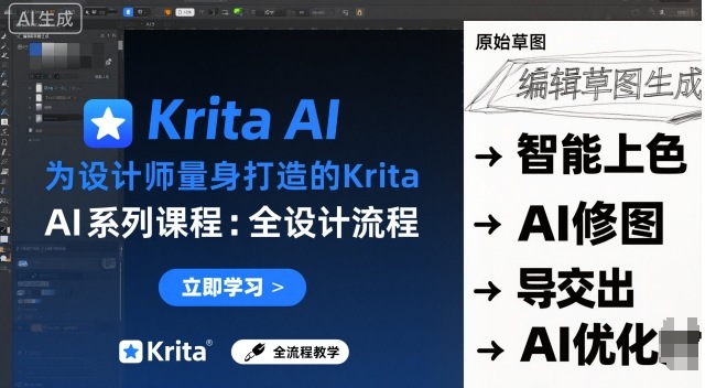 为设计师量身打造的Krita AI系列课程，全设计流程，实时AI手绘-二当家网创资源站